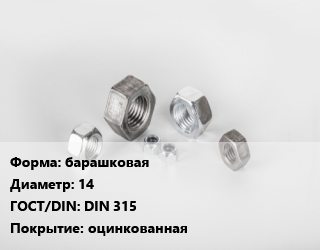 Гайка барашковая D=14 DIN 315 оцинкованная, шт цена от 58.5 ₼ / кг, где купить, условия доставки в Баку и Бакинская области